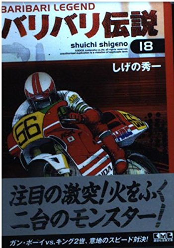 バリバリ伝説(18) (講談社漫画文庫 し 6-18) | しげの 秀一 |本 | 通販